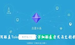 如何联系Token.im客服？详细联系方式与支持指南