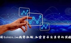 深入解析token.im找零机制：加密货币交易中的便捷