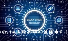 如何在Token.im上购买TRX（波场币） | 详细指南