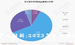 以太坊钱包转账费用解析：2023年最低转账价格及