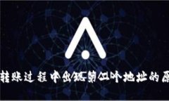 Token.im钱包转账过程中出现第二个地址的原因及解