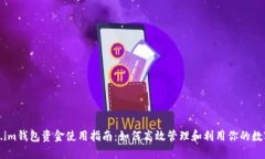 Token.im钱包资金使用指南：如何高效管理和利用你