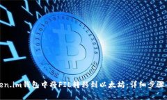 如何在Token.im钱包中将FIL转移到以太坊：详细步骤