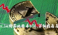 如何通过Token.im购买比特币BTC：详细指南与常见问