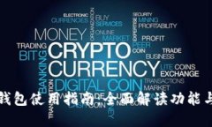 Token.im钱包使用指南：全面解读功能与操作步骤