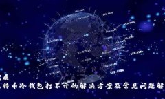 优质比特币冷钱包打不开的解决方案及常见问题