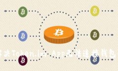 如何解决Token.im App无法连接钱包的问题