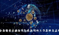 :全面解析区块链钱包收款码的工作原理与应用
