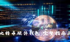如何创建比特币硬件钱包：完整指南与实用技巧