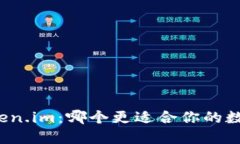 TP钱包与Token.im：哪个更适合你的数字资产管理？