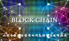 比特币最安全实用的钱包推荐与使用指南