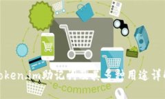 Token.im助记词及其多种用途详解