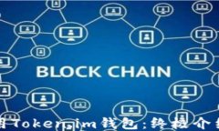 如何高效使用Token.im钱包：终极介绍与技巧分享