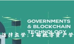 Token.im钱包法律监管：了解数字资产管理的合规之