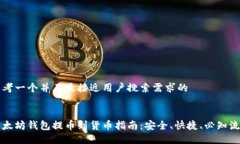 思考一个并且最接近用户搜索需求的以太坊钱包