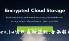 如何利用Token.im实现自动获利：全面解析与实用指