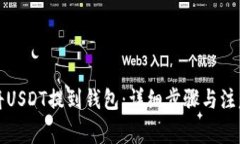 如何将USDT提到钱包：详细步骤与注意事项