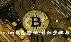 如何修改Token.im钱包密码：详细步骤与常见问题解