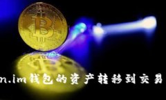 如何将Token.im钱包的资产转移到交易所：完整指南