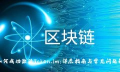 : 如何成功激活Token.im：详尽指南与常见问题解答