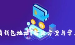 区块链没有钱包地址？解决方案与常见问题详解