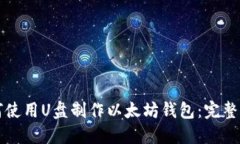 如何使用U盘制作以太坊钱包：完整指南