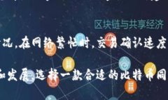 比特币同步钱包：未来数字货币的安全之选比特