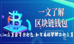 token.im众筹后等待打包：如何有效管理你的众筹项