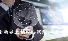 如何开发高效安全的以太坊Web钱包：从基础到实