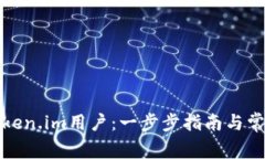 如何注册Token.im用户：一步步指南与常见问题解答