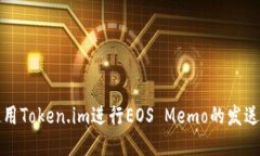 如何使用Token.im进行EOS Memo的发送与管理