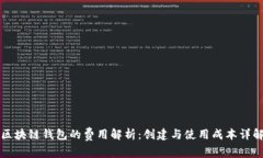 区块链钱包的费用解析：创建与使用成本详解