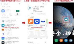 探索开源GitHub虚拟币钱包：安全、功能与未来趋