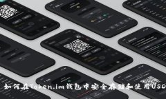 : 如何在Token.im钱包中安全存储和使用USDT