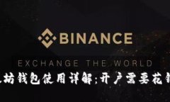 以太坊钱包使用详解：开户需要花钱吗？