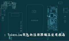 : Token.im钱包的注册限制及使用指南