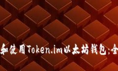 如何下载和使用Token.im以太坊钱包：全方位指南