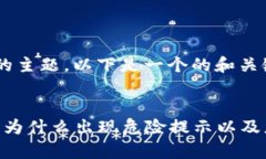 对于“token.im提示危险”的主题，以下是一个的和