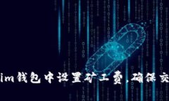 如何在Token.im钱包中设置矿工费，确保交易快速且