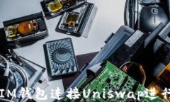 如何通过IM钱包连接Uniswap进行无缝交易