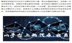 深入了解token.im平台上的代币：交易、特性及应用