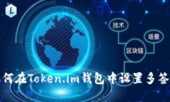 : 如何在Token.im钱包中设置多签功能