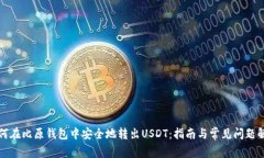 如何在比原钱包中安全地转出USDT：指南与常见问