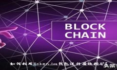 如何利用Token.im钱包进行有效挖矿？