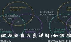 :  比特币钱包地址与交易关系详解：如何确保安