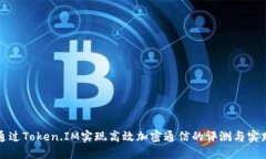通过Token.IM实现高效加密通信的评测与实践