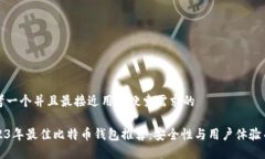 思考一个并且最接近用户搜索需求的 2023年最佳比