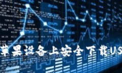 如何在苹果设备上安全下载USDT钱包