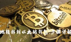 如何将代币安全地转移到以太坊钱包：步骤详解