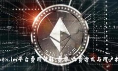 Token.im平台费用详解：费率、收费方式与用户指南